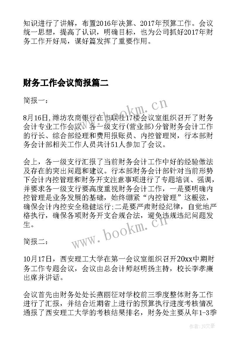 财务工作会议简报(优质9篇)