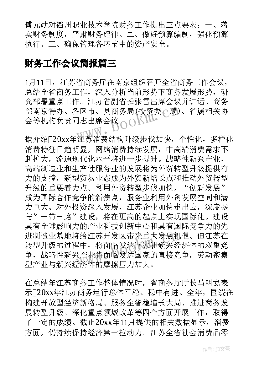 财务工作会议简报(优质9篇)