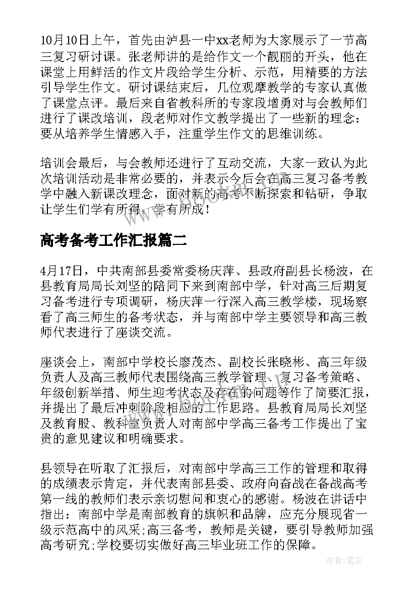 最新高考备考工作汇报(汇总5篇)