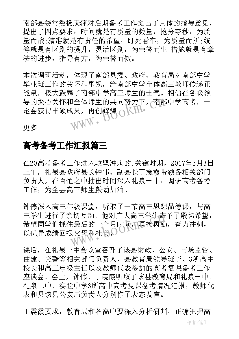 最新高考备考工作汇报(汇总5篇)