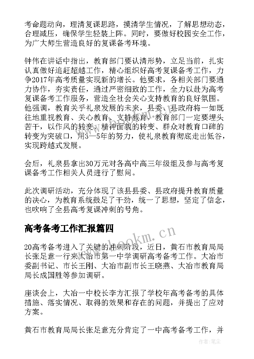 最新高考备考工作汇报(汇总5篇)