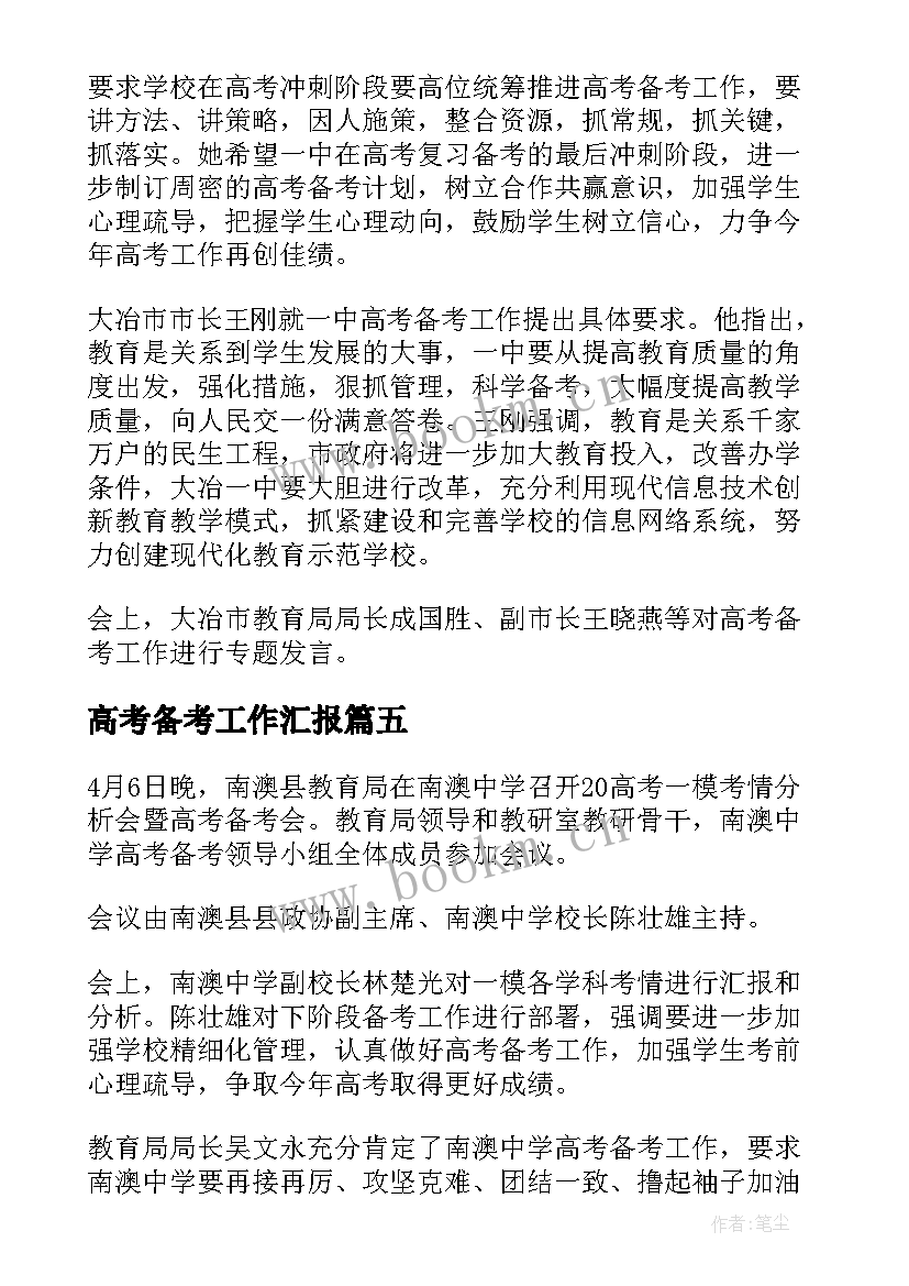 最新高考备考工作汇报(汇总5篇)