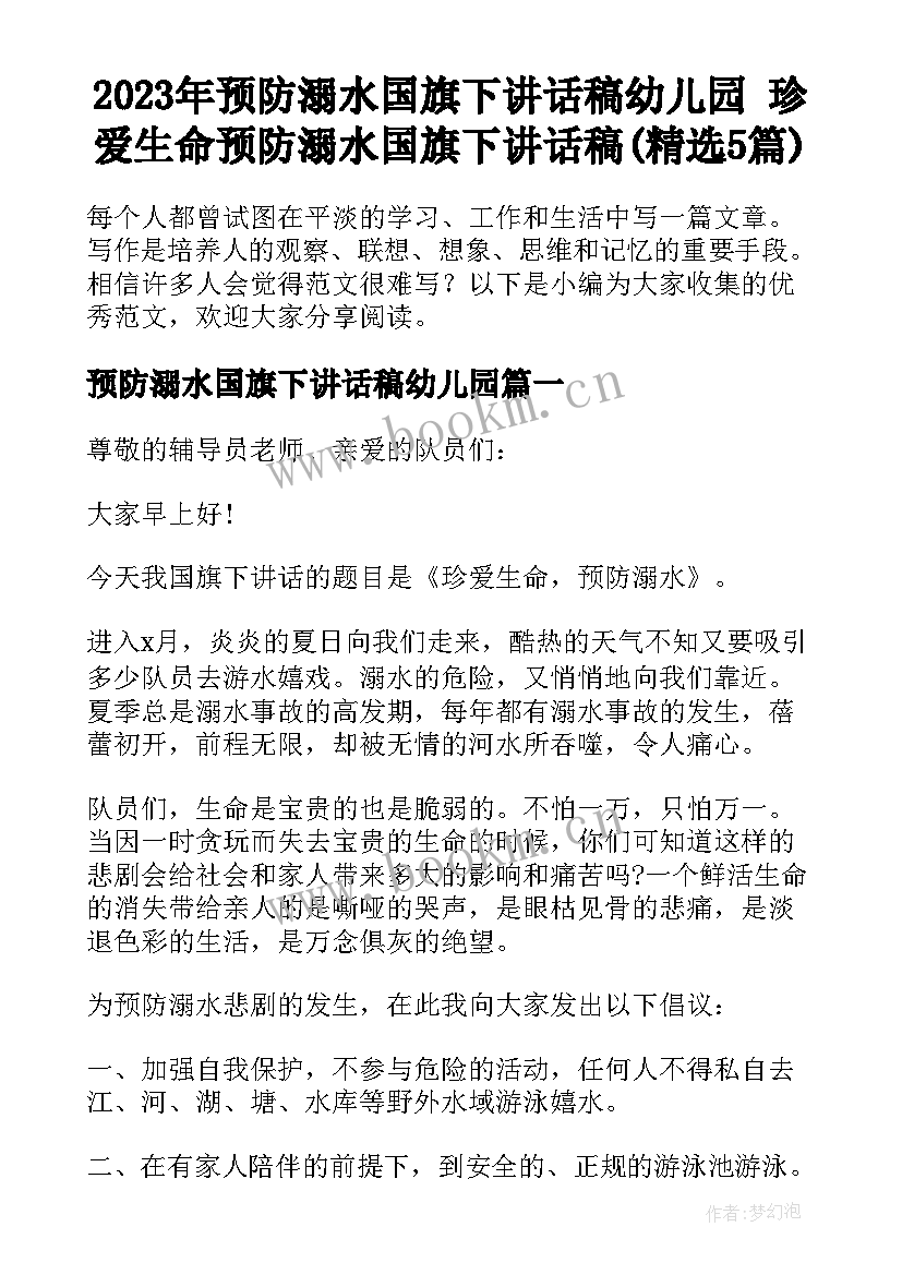 2023年预防溺水国旗下讲话稿幼儿园 珍爱生命预防溺水国旗下讲话稿(精选5篇)