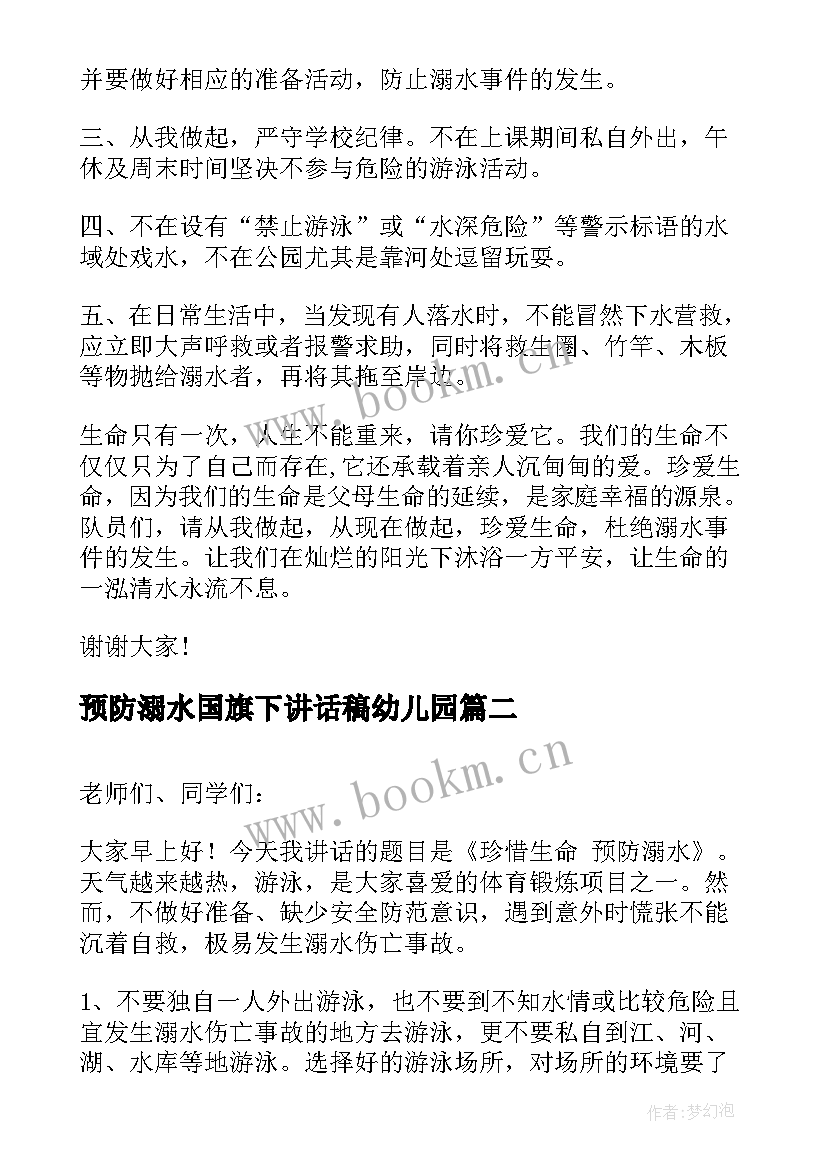 2023年预防溺水国旗下讲话稿幼儿园 珍爱生命预防溺水国旗下讲话稿(精选5篇)