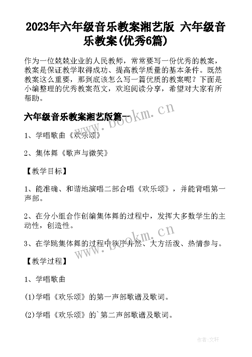 2023年六年级音乐教案湘艺版 六年级音乐教案(优秀6篇)