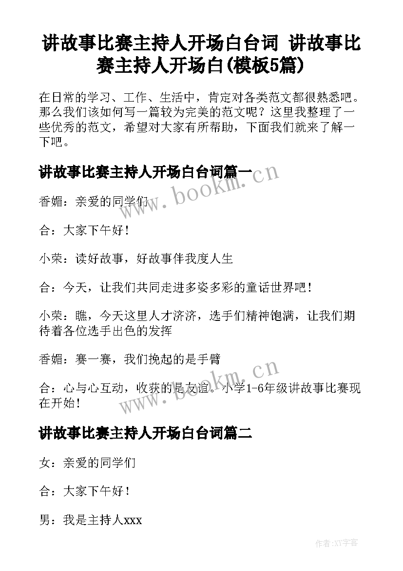 讲故事比赛主持人开场白台词 讲故事比赛主持人开场白(模板5篇)