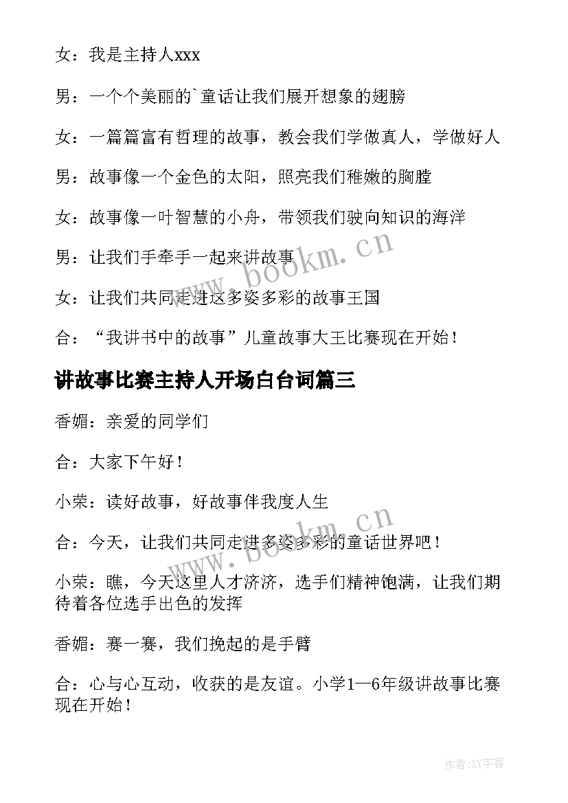 讲故事比赛主持人开场白台词 讲故事比赛主持人开场白(模板5篇)