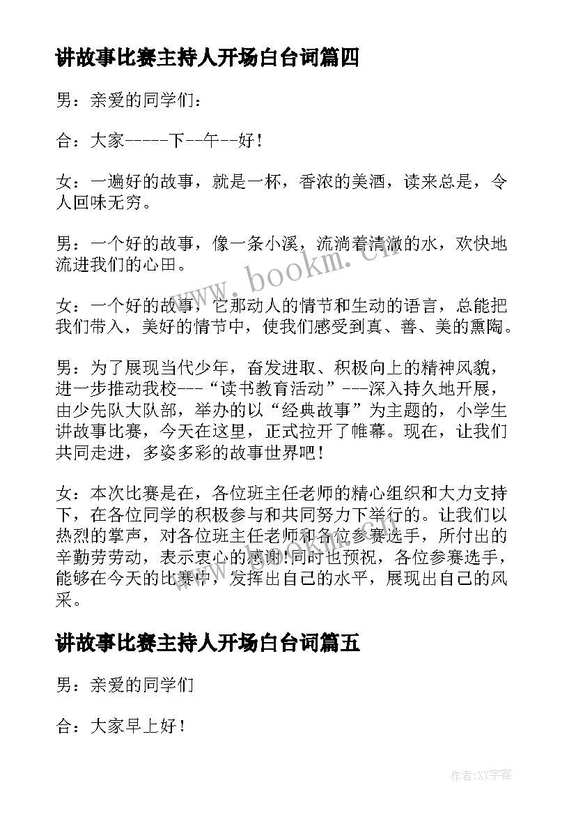 讲故事比赛主持人开场白台词 讲故事比赛主持人开场白(模板5篇)