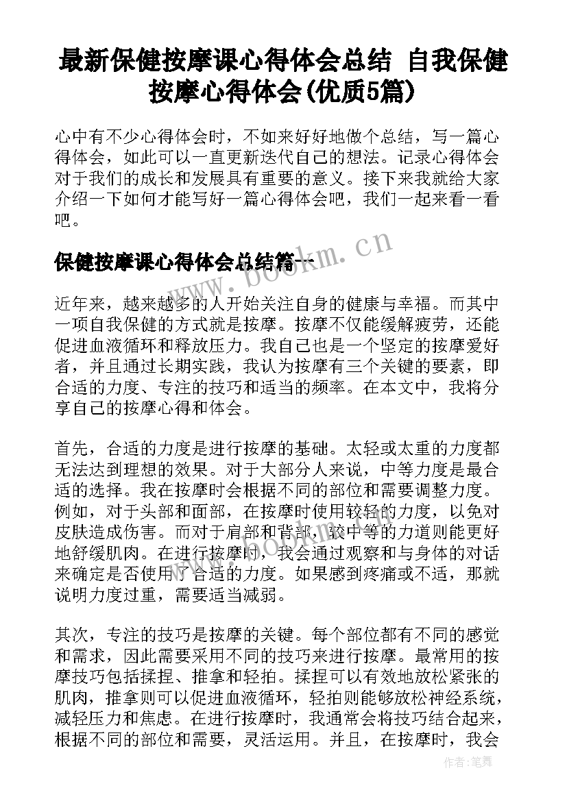 最新保健按摩课心得体会总结 自我保健按摩心得体会(优质5篇)