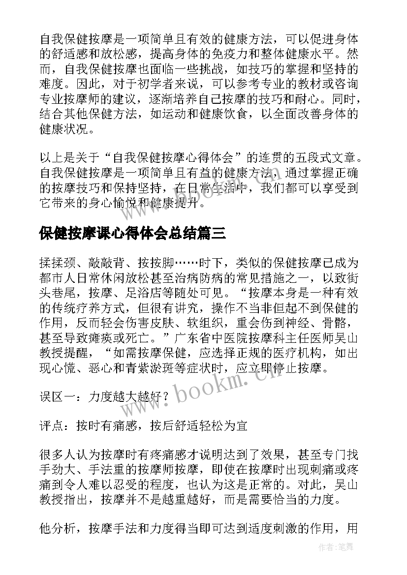 最新保健按摩课心得体会总结 自我保健按摩心得体会(优质5篇)