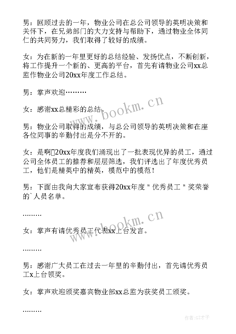 最新公司部门早会主持 公司部门友谊年会主持稿(优秀5篇)