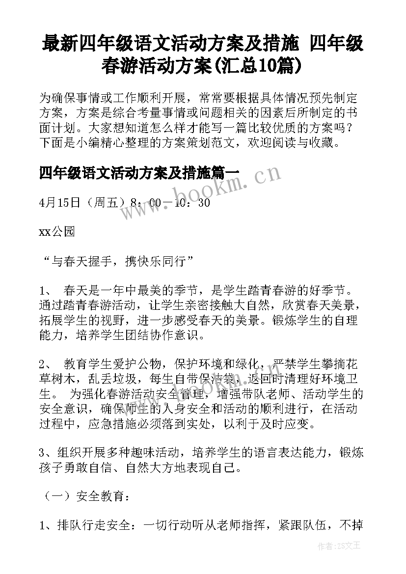 最新四年级语文活动方案及措施 四年级春游活动方案(汇总10篇)