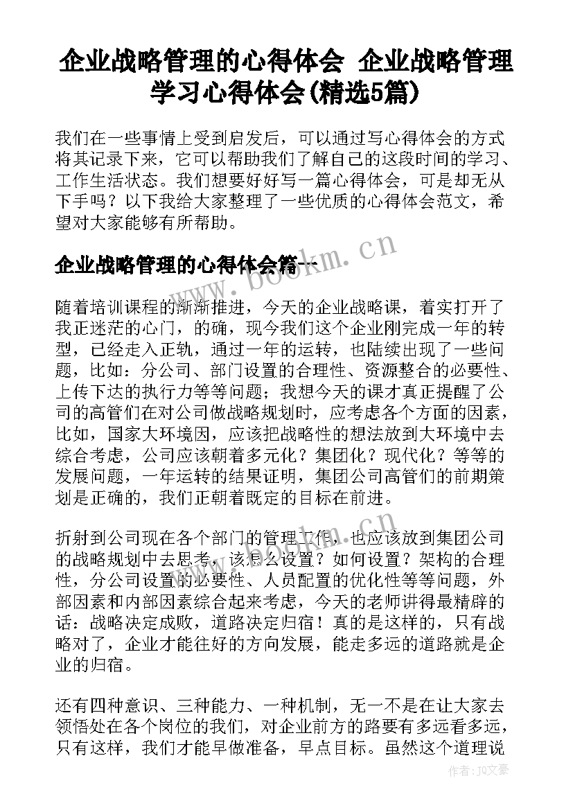 企业战略管理的心得体会 企业战略管理学习心得体会(精选5篇)