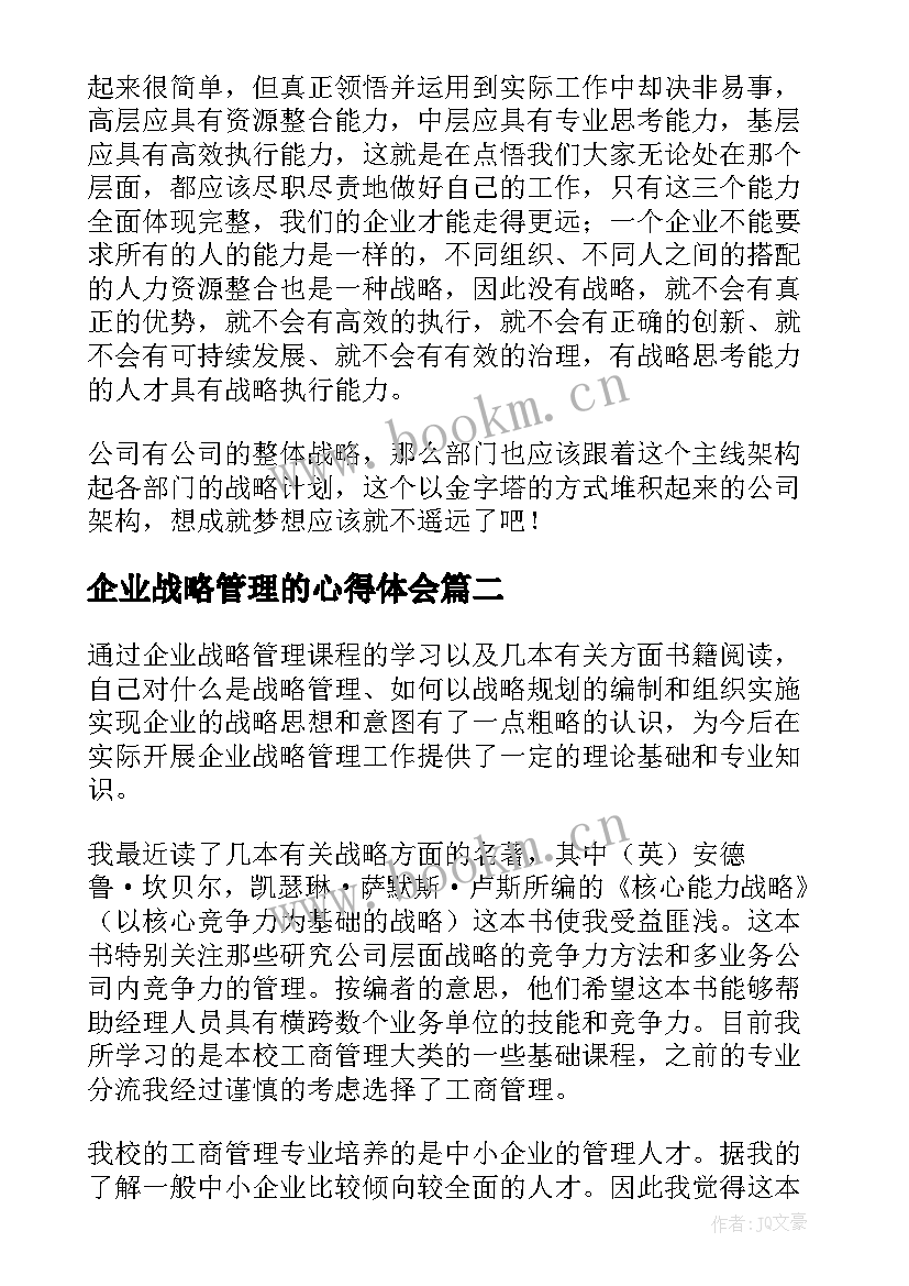 企业战略管理的心得体会 企业战略管理学习心得体会(精选5篇)