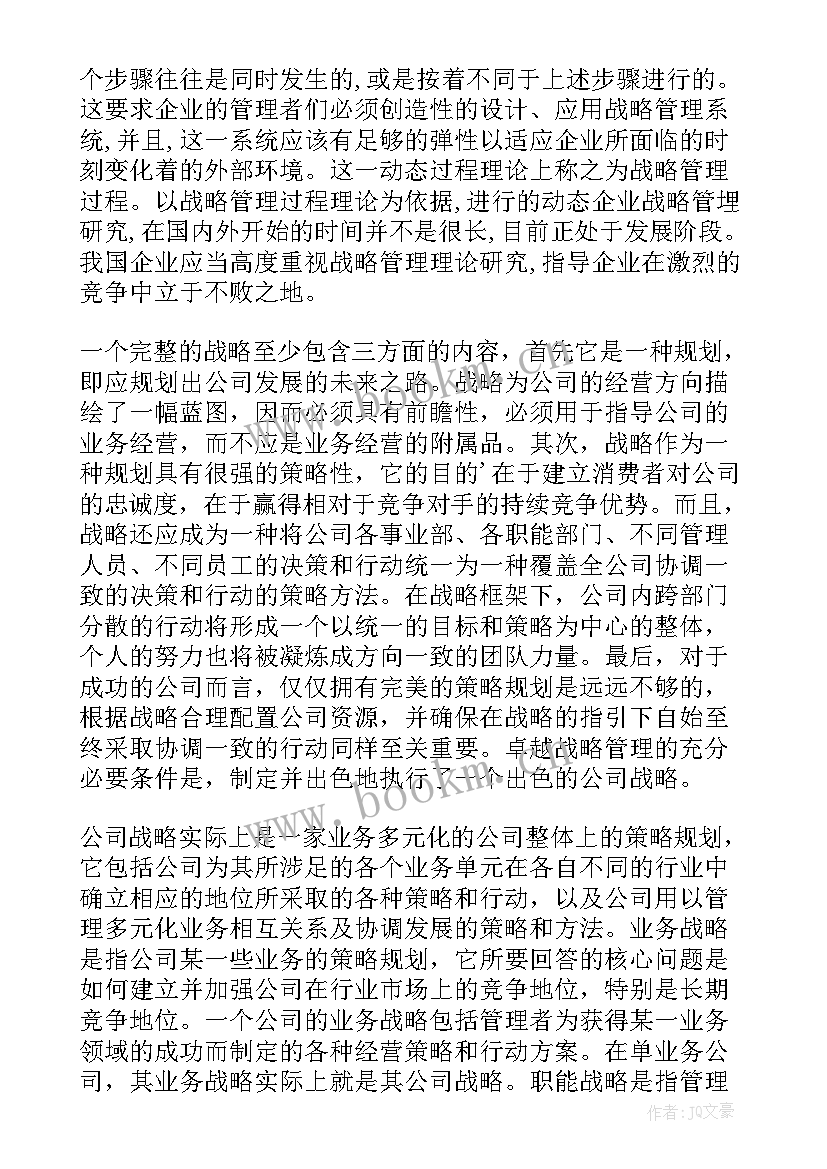 企业战略管理的心得体会 企业战略管理学习心得体会(精选5篇)