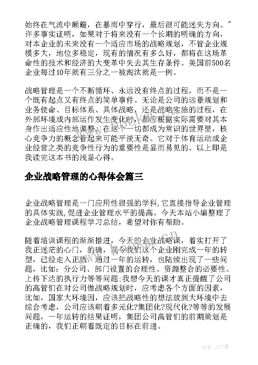 企业战略管理的心得体会 企业战略管理学习心得体会(精选5篇)