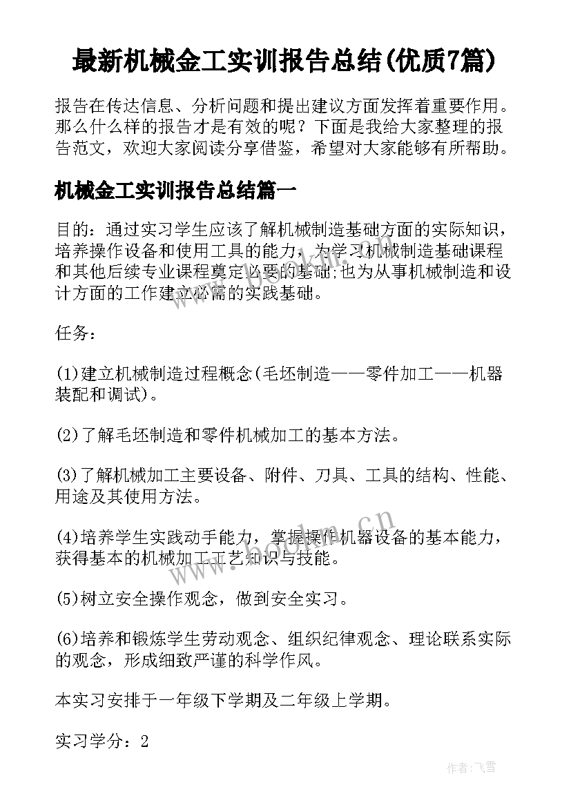 最新机械金工实训报告总结(优质7篇)