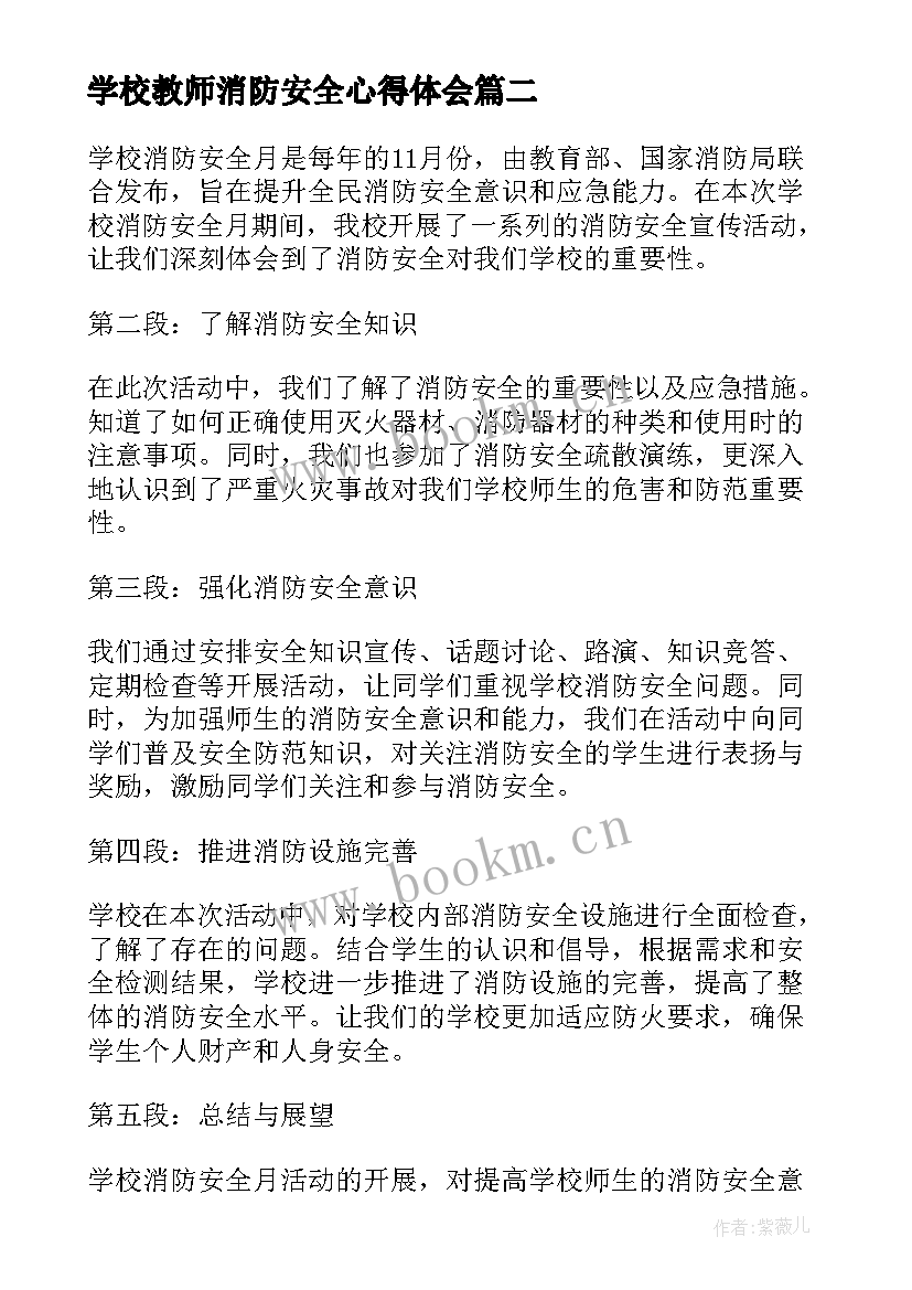 最新学校教师消防安全心得体会(精选8篇)