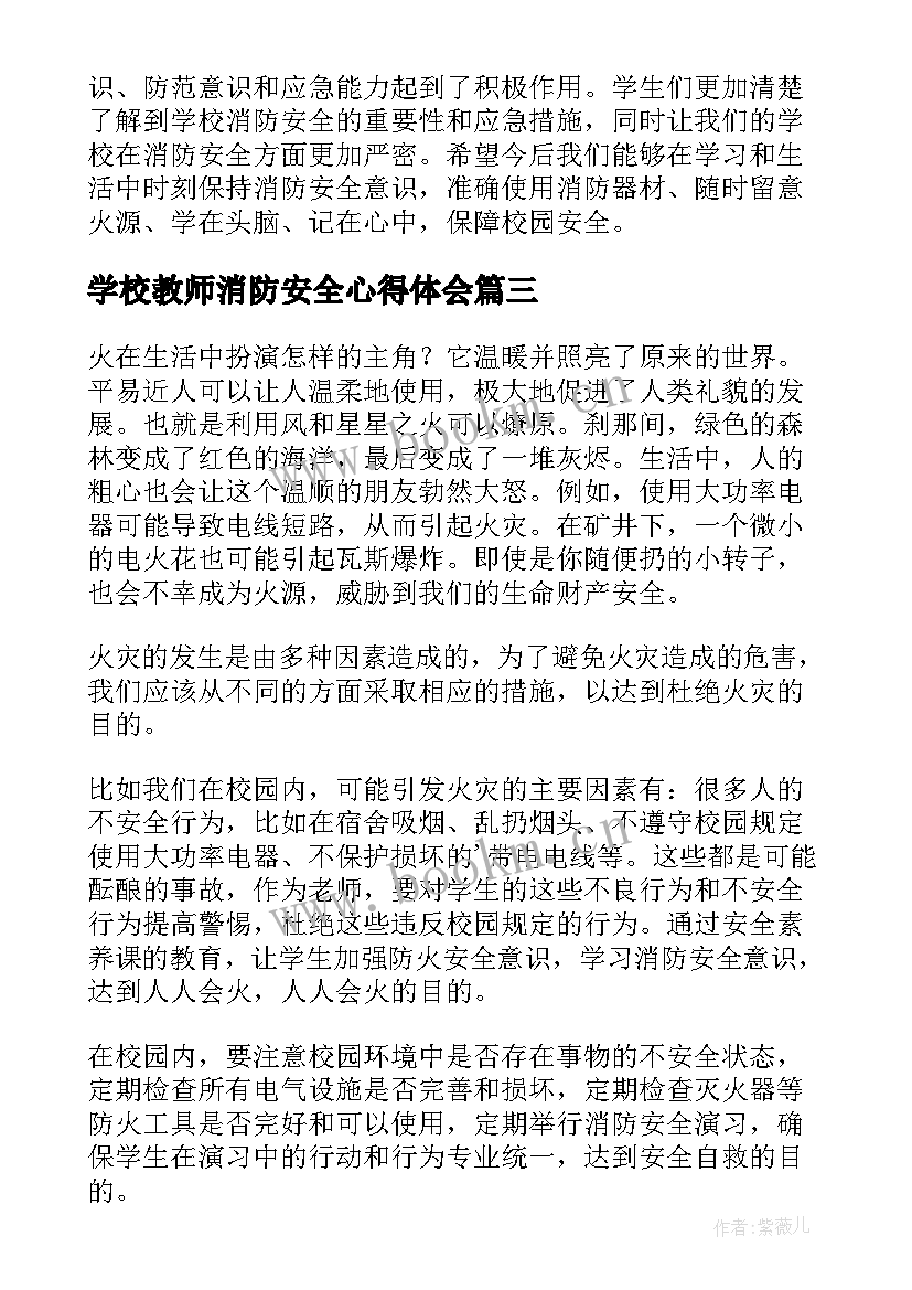 最新学校教师消防安全心得体会(精选8篇)