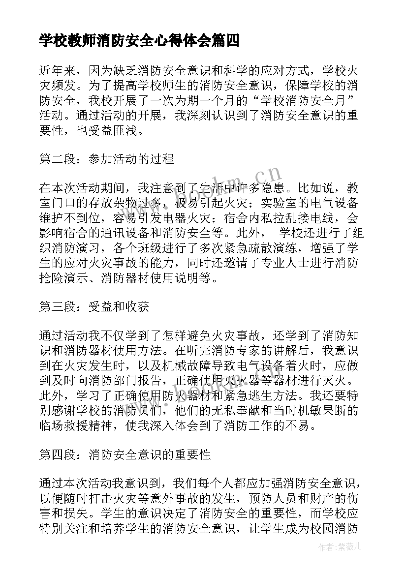 最新学校教师消防安全心得体会(精选8篇)