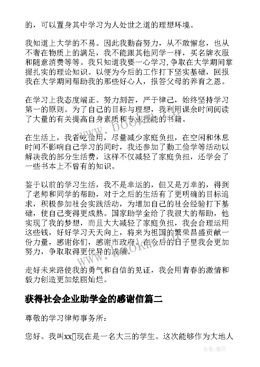 获得社会企业助学金的感谢信 企业助学金感谢信(实用10篇)