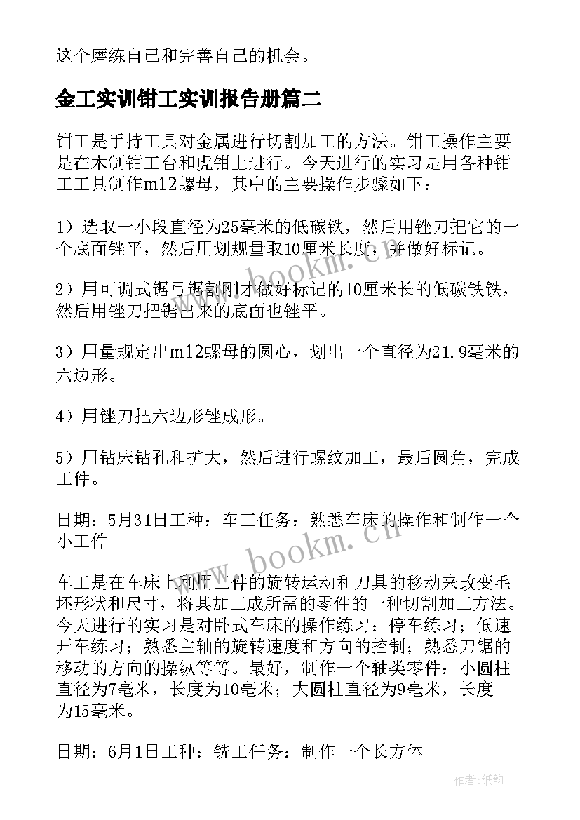 2023年金工实训钳工实训报告册 金工实习报告钳工(优质5篇)