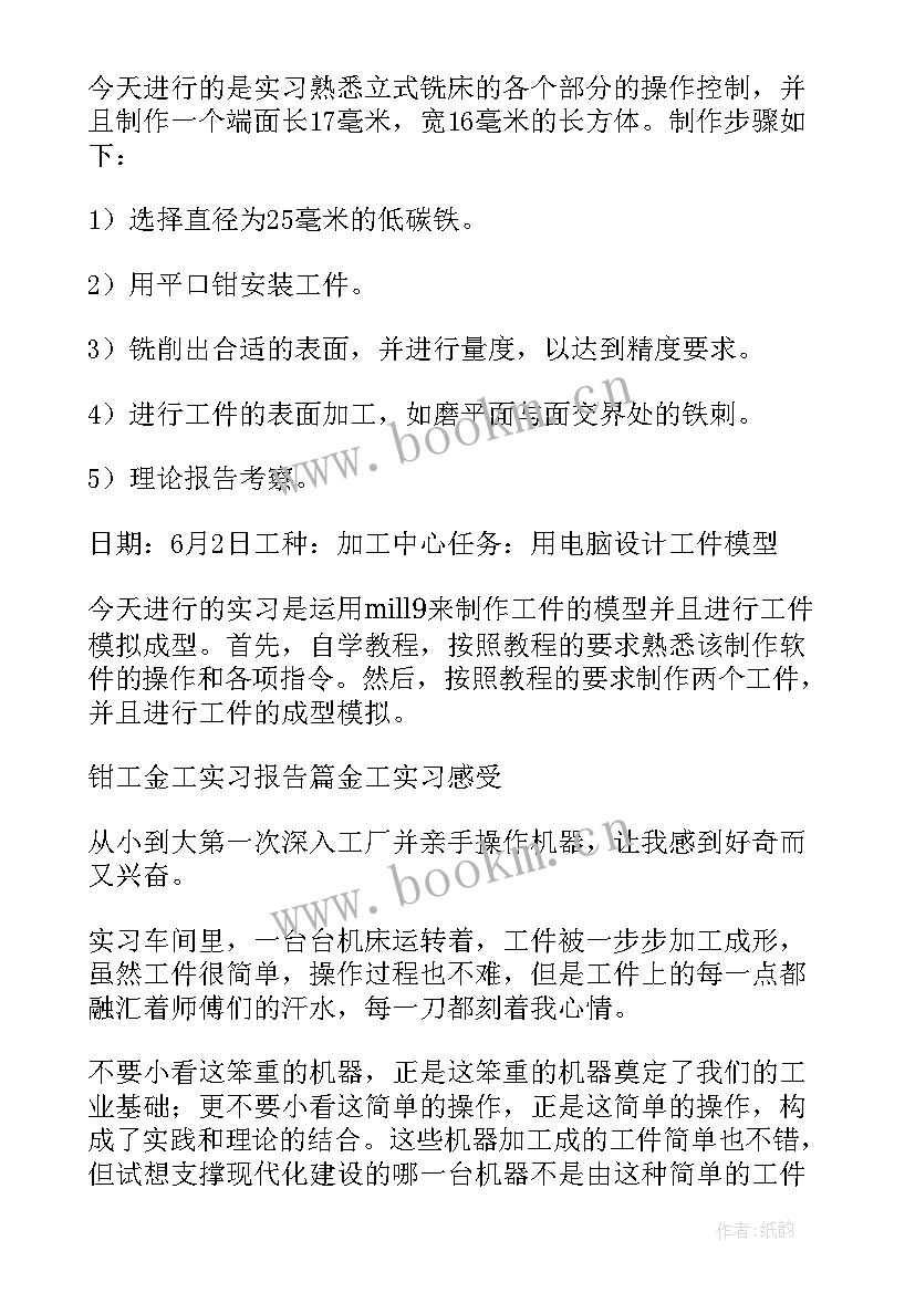 2023年金工实训钳工实训报告册 金工实习报告钳工(优质5篇)