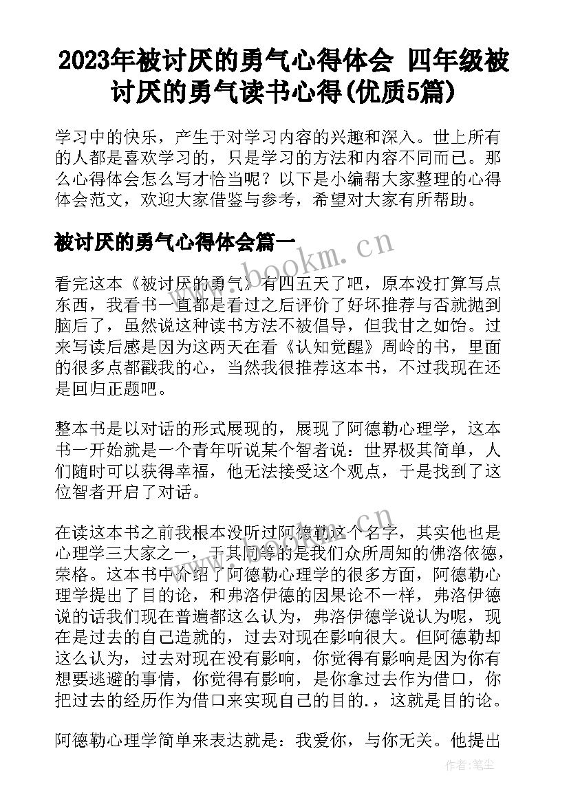 2023年被讨厌的勇气心得体会 四年级被讨厌的勇气读书心得(优质5篇)