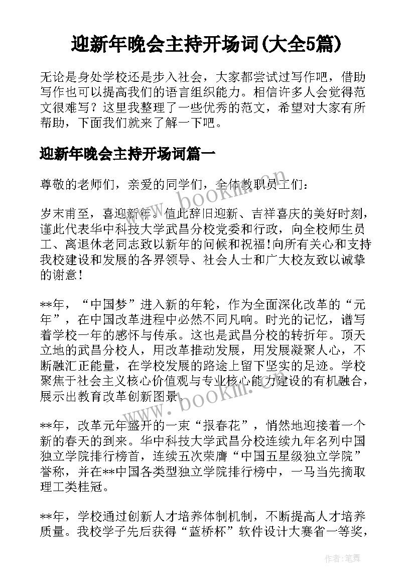 迎新年晚会主持开场词(大全5篇)