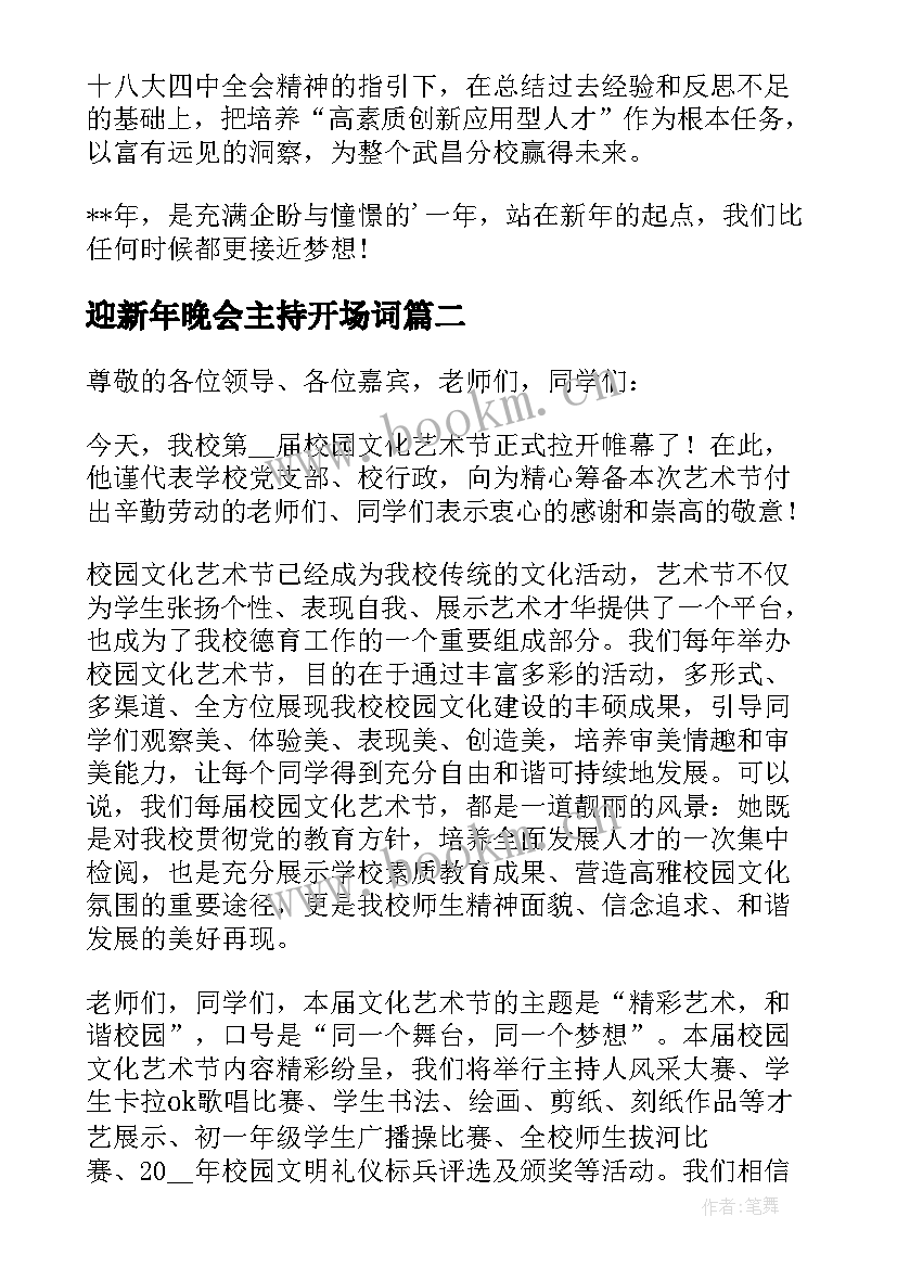 迎新年晚会主持开场词(大全5篇)