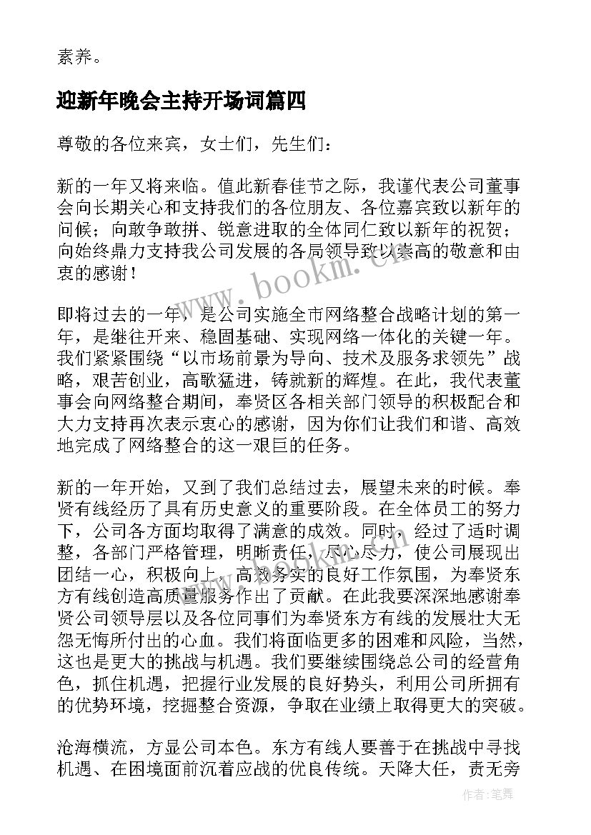 迎新年晚会主持开场词(大全5篇)