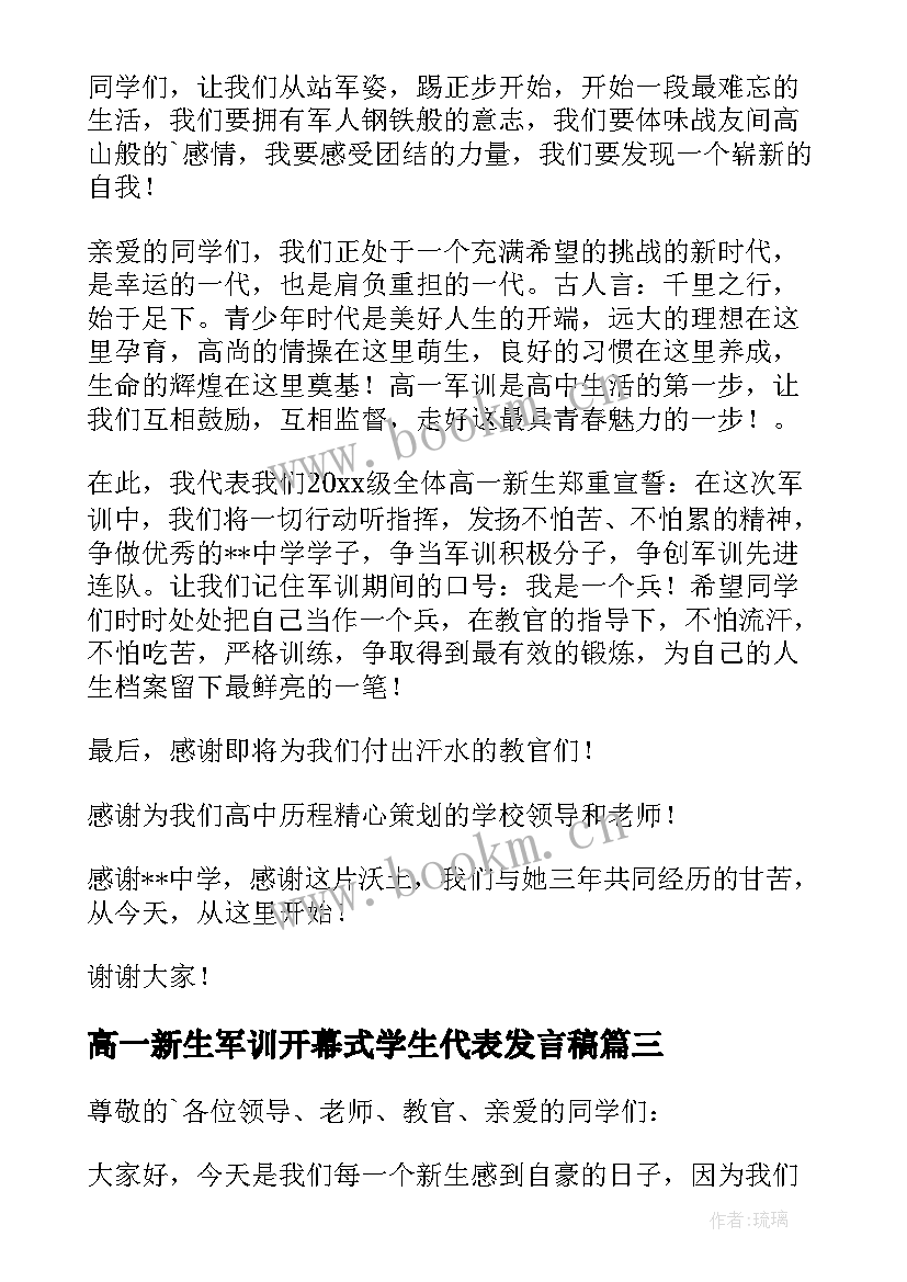 高一新生军训开幕式学生代表发言稿 高一新生代表军训总结发言稿(汇总5篇)