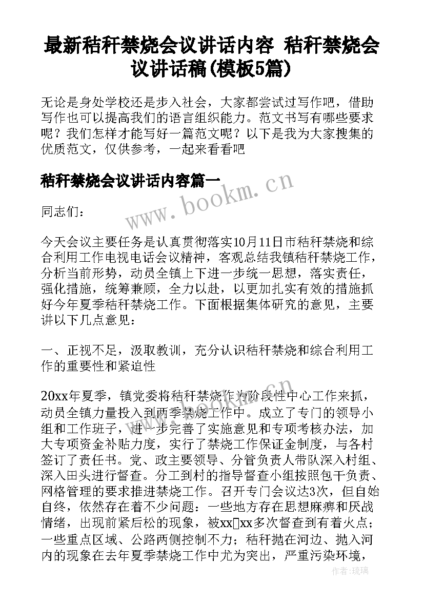 最新秸秆禁烧会议讲话内容 秸秆禁烧会议讲话稿(模板5篇)