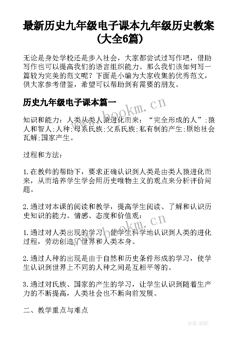 最新历史九年级电子课本 九年级历史教案(大全6篇)