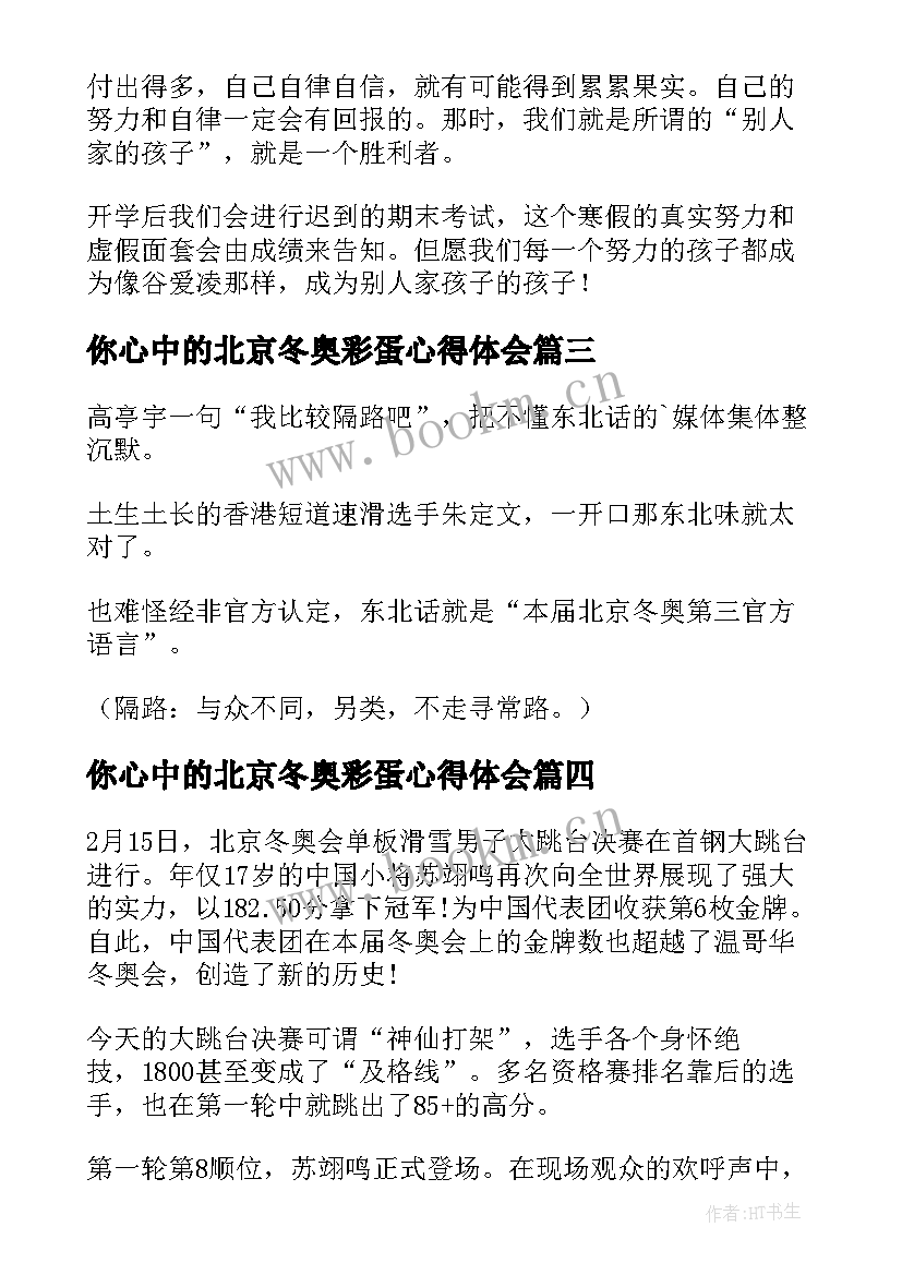 你心中的北京冬奥彩蛋心得体会(汇总5篇)