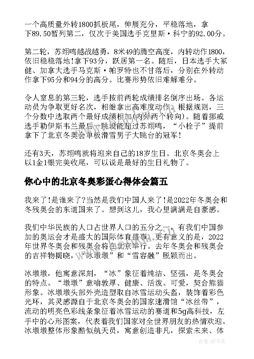 你心中的北京冬奥彩蛋心得体会(汇总5篇)