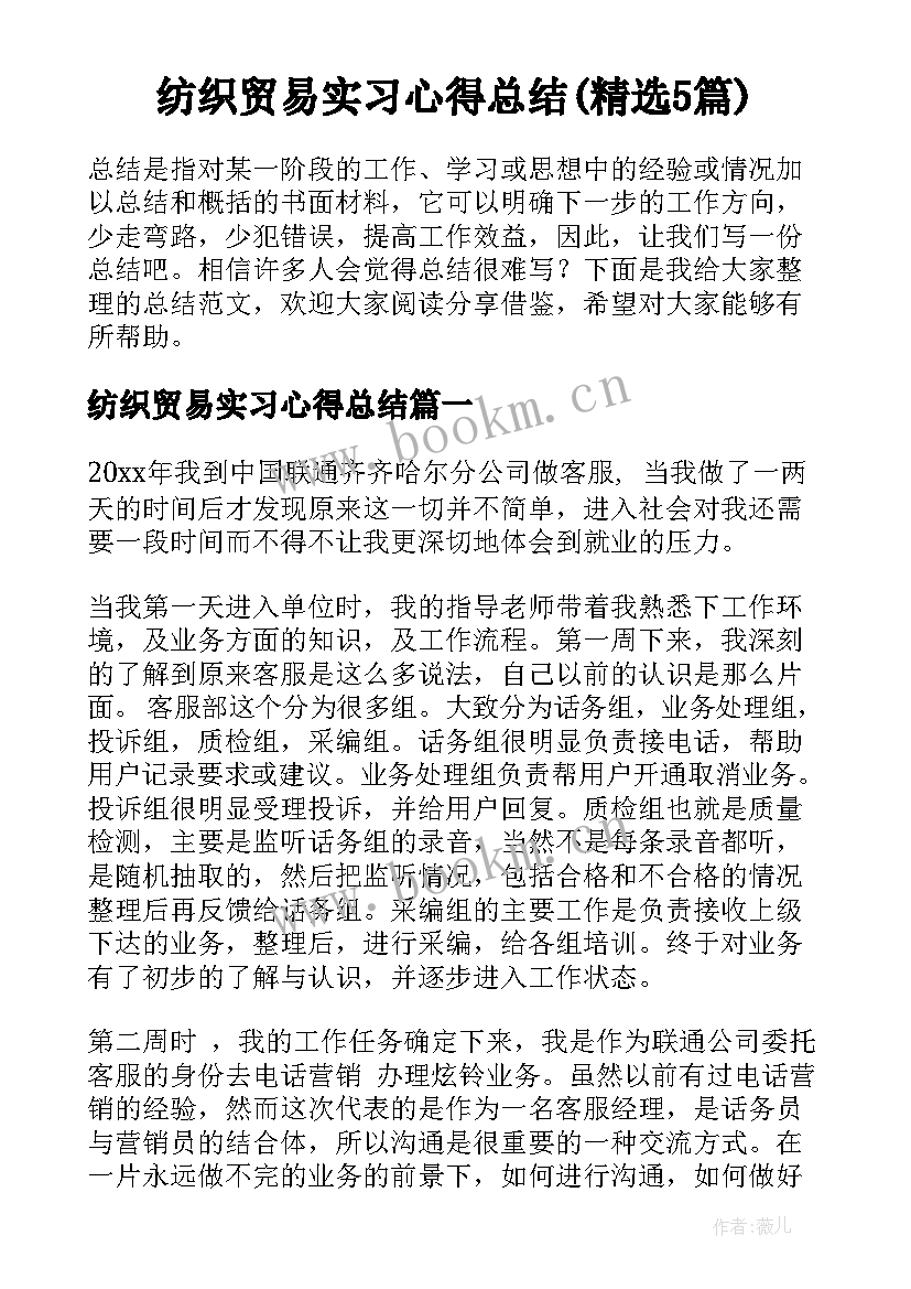 纺织贸易实习心得总结(精选5篇)