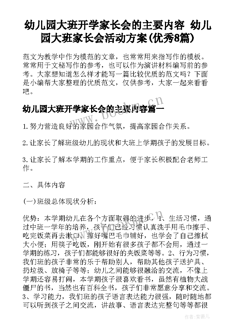 幼儿园大班开学家长会的主要内容 幼儿园大班家长会活动方案(优秀8篇)