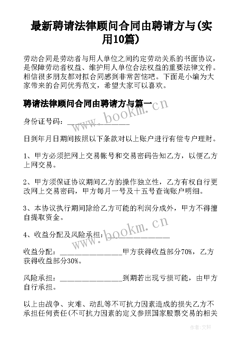 最新聘请法律顾问合同由聘请方与(实用10篇)