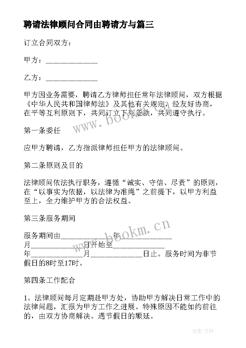 最新聘请法律顾问合同由聘请方与(实用10篇)