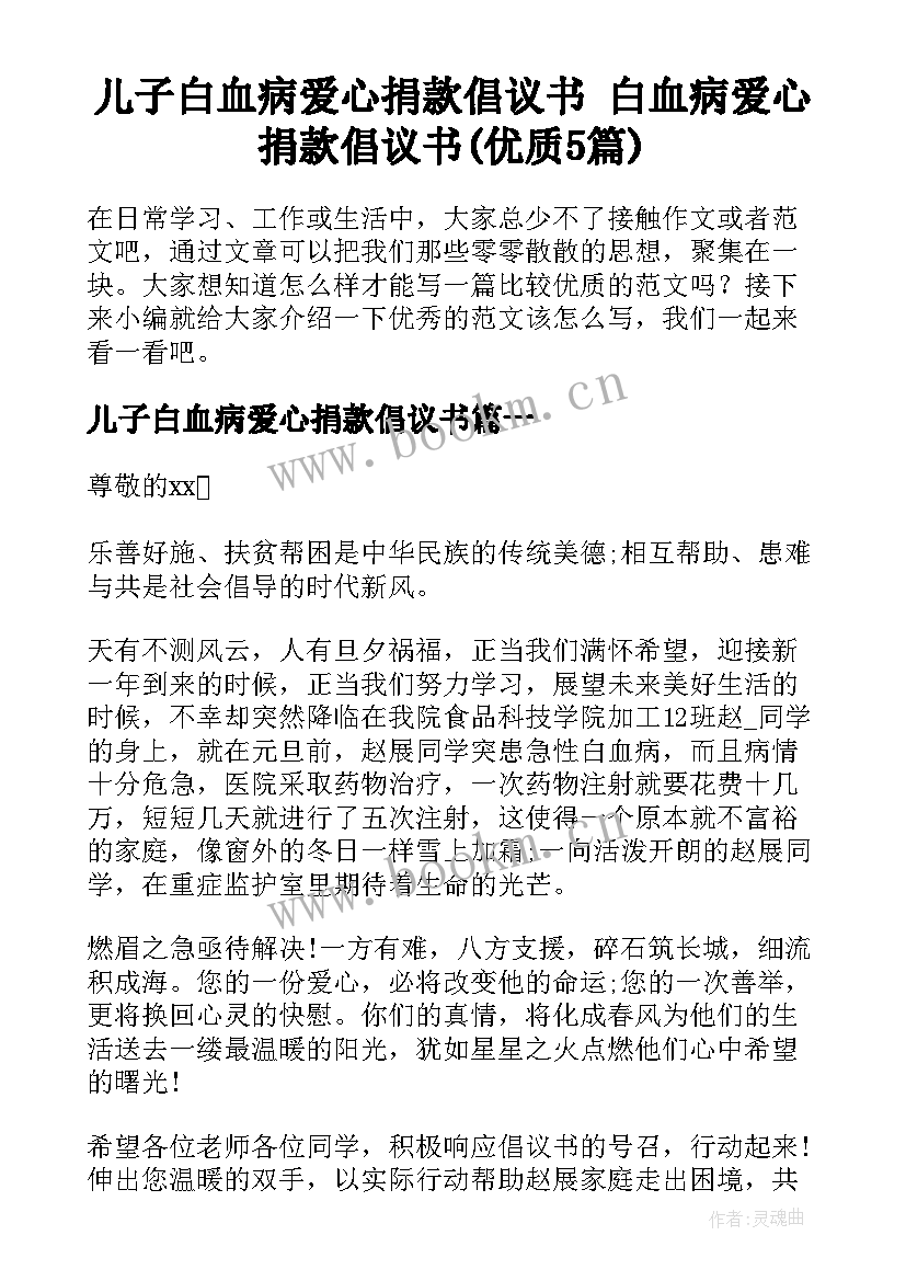 儿子白血病爱心捐款倡议书 白血病爱心捐款倡议书(优质5篇)