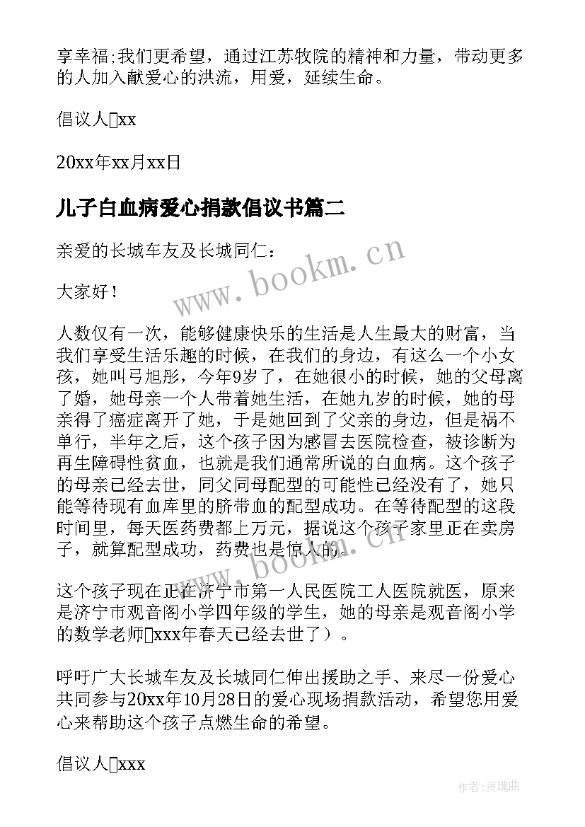 儿子白血病爱心捐款倡议书 白血病爱心捐款倡议书(优质5篇)