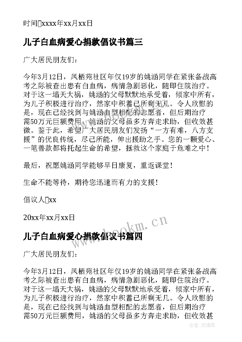 儿子白血病爱心捐款倡议书 白血病爱心捐款倡议书(优质5篇)