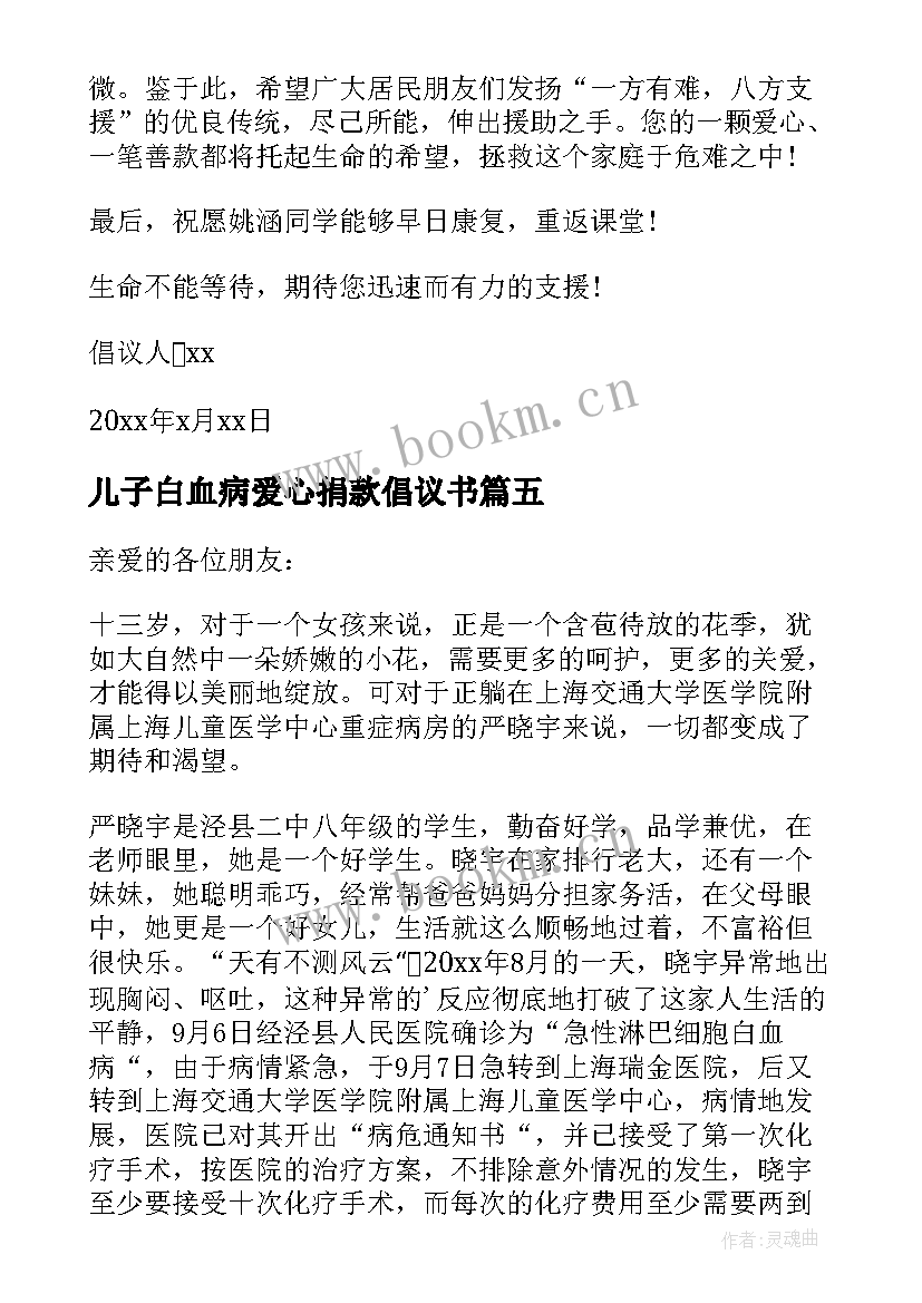 儿子白血病爱心捐款倡议书 白血病爱心捐款倡议书(优质5篇)