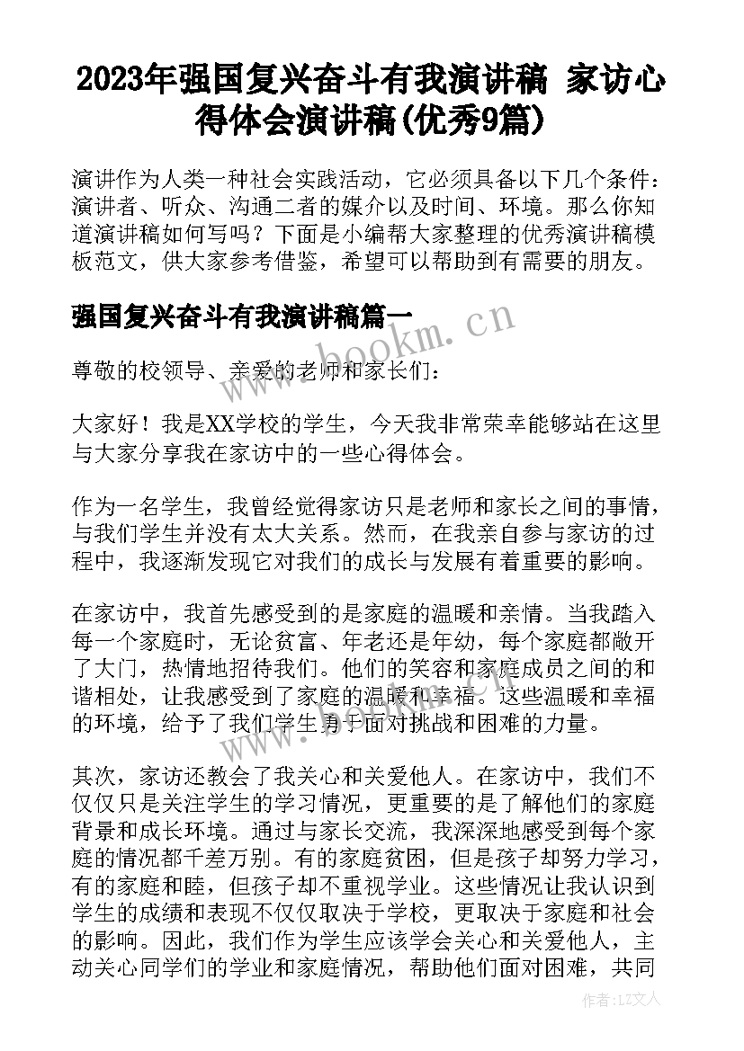 2023年强国复兴奋斗有我演讲稿 家访心得体会演讲稿(优秀9篇)