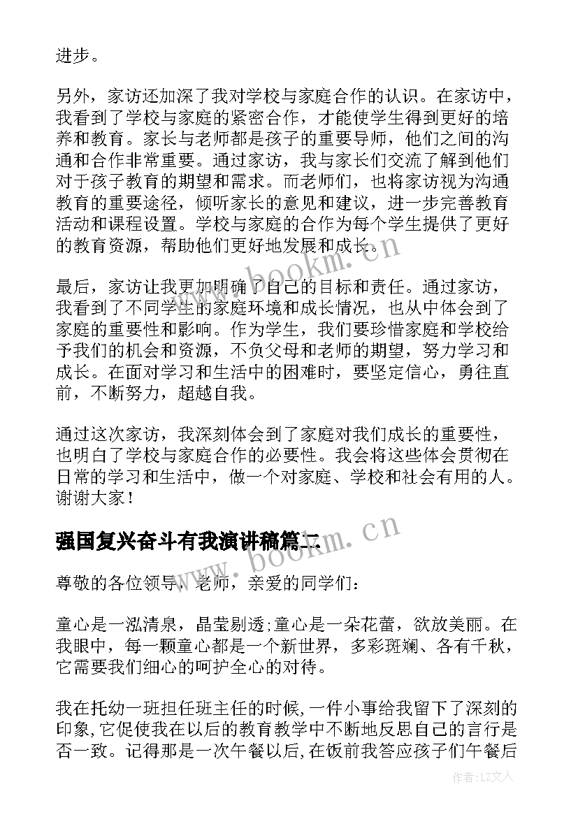 2023年强国复兴奋斗有我演讲稿 家访心得体会演讲稿(优秀9篇)