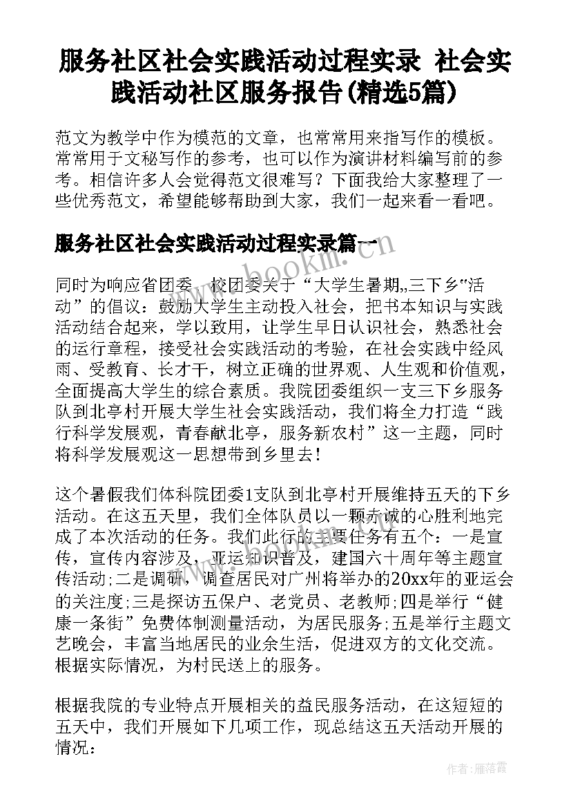 服务社区社会实践活动过程实录 社会实践活动社区服务报告(精选5篇)