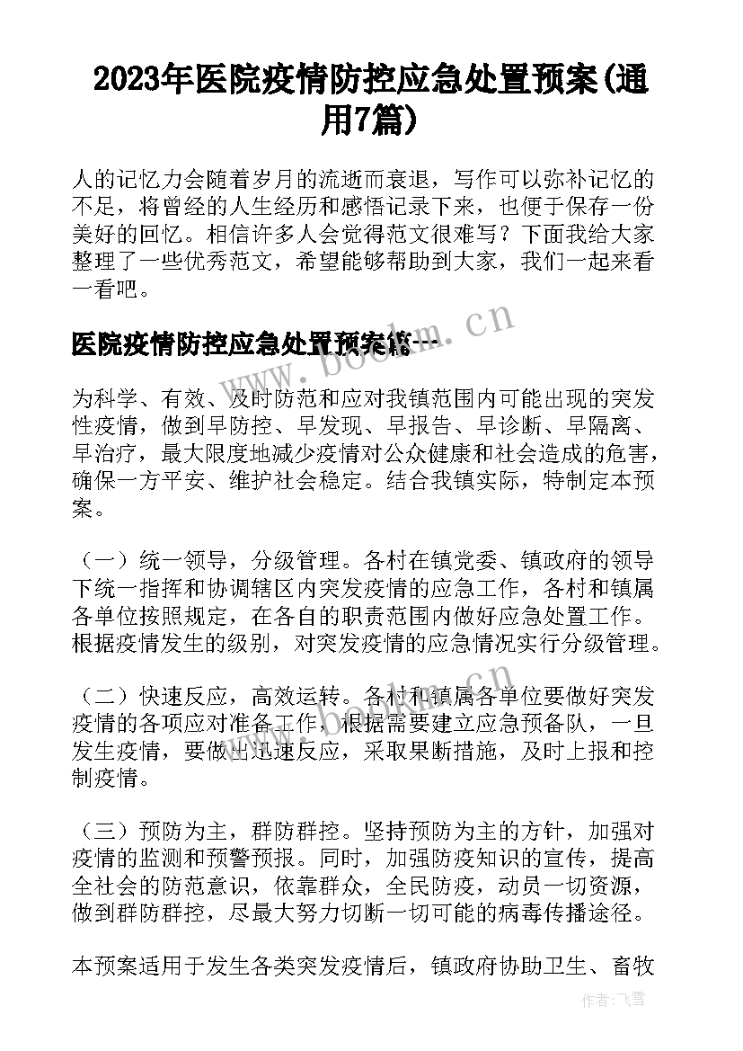 2023年医院疫情防控应急处置预案(通用7篇)