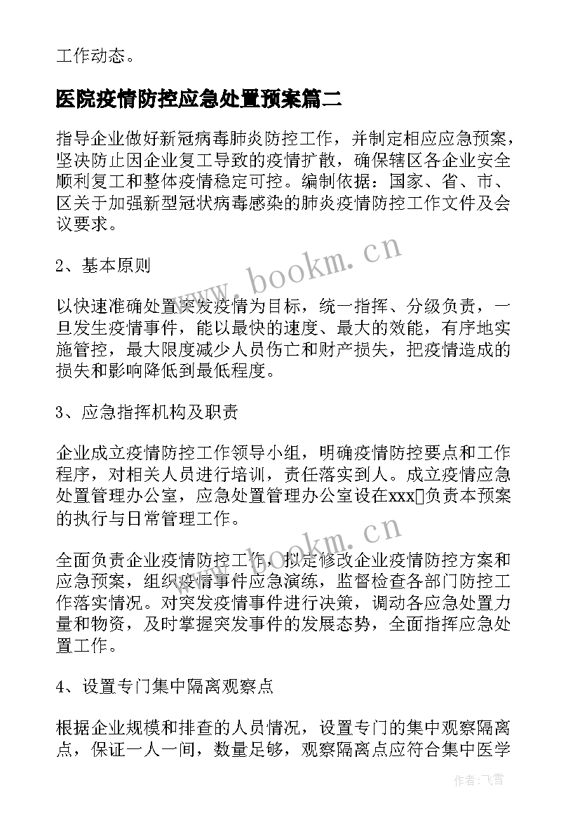 2023年医院疫情防控应急处置预案(通用7篇)