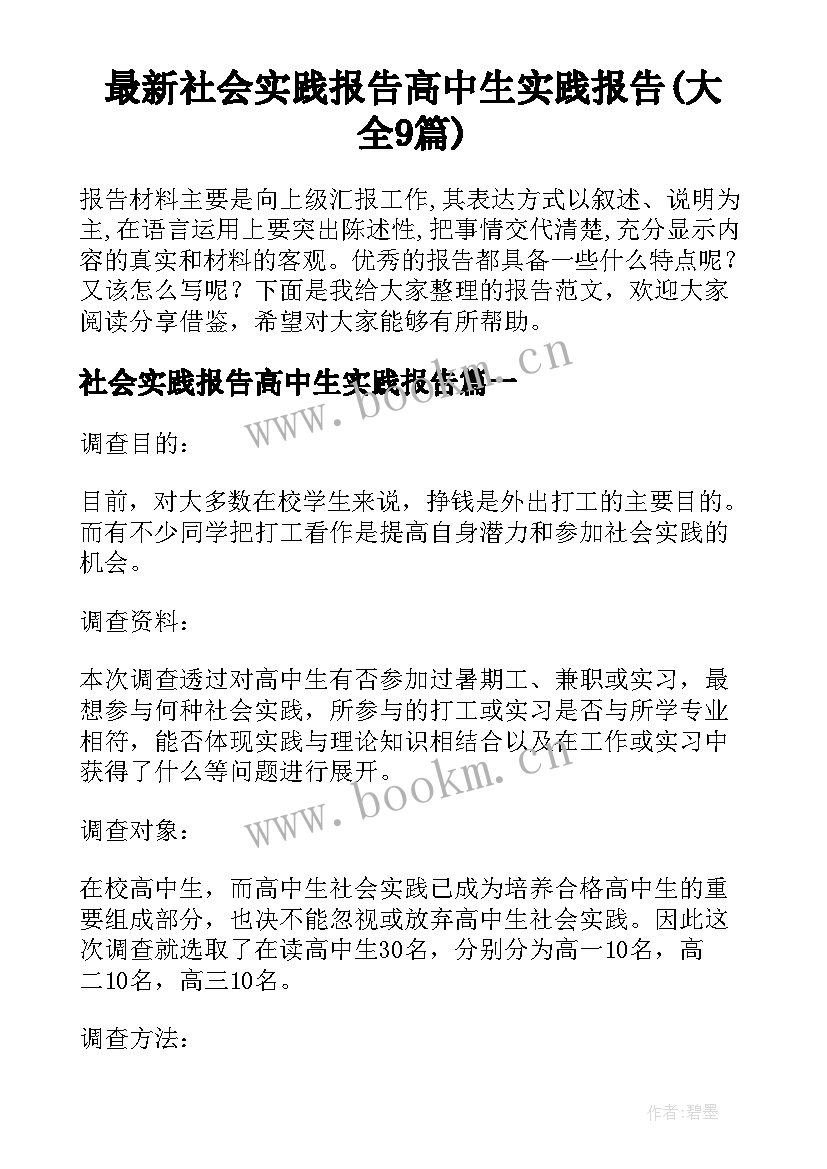 最新社会实践报告高中生实践报告(大全9篇)